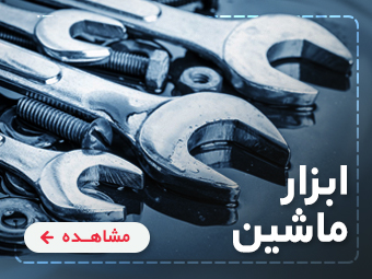 انواع ابزار ماشین