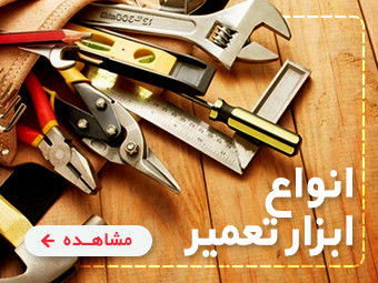 انواع ابزار تعمیر